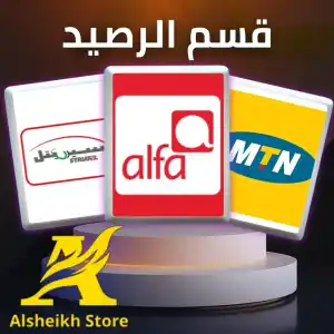 قسم خدمات الرصيد
