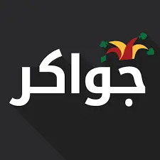 جواكر
