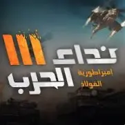 نداء الحرب III