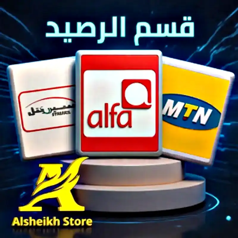 قسم خدمات الرصيد